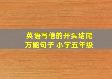 英语写信的开头结尾万能句子 小学五年级